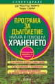 Програма за дълголетие  Науката в помощ на храненето