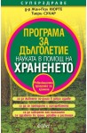 Програма за дълголетие  Науката в помощ на храненето