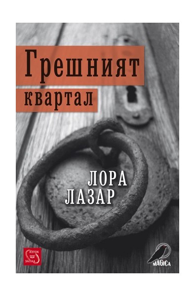 Грешният квартал
