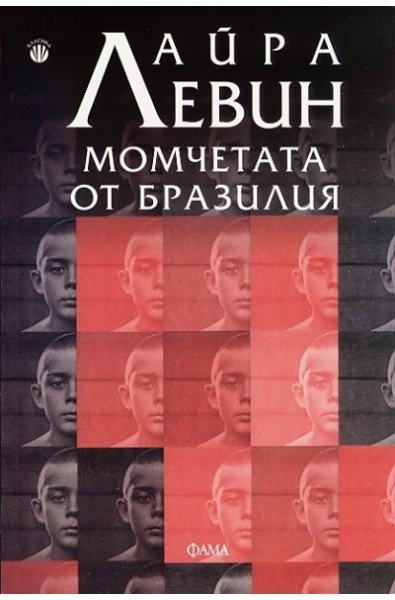 Момчетата от Бразилия