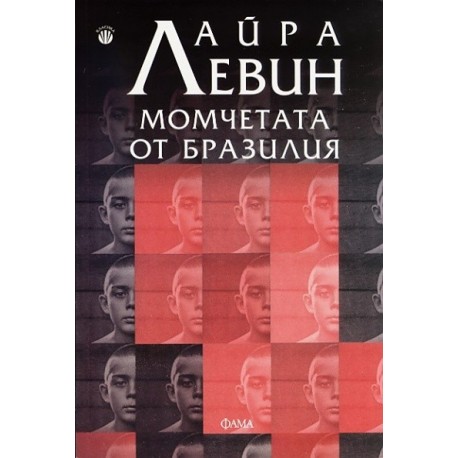 Момчетата от Бразилия