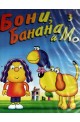 Бони, Банана и Мо 3