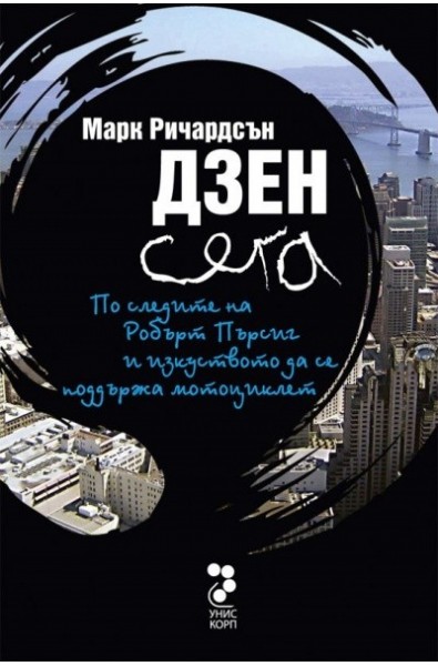 Дзен сега: По следите на Робърт Пърсиг и изкуството да се поддържа мотоциклет