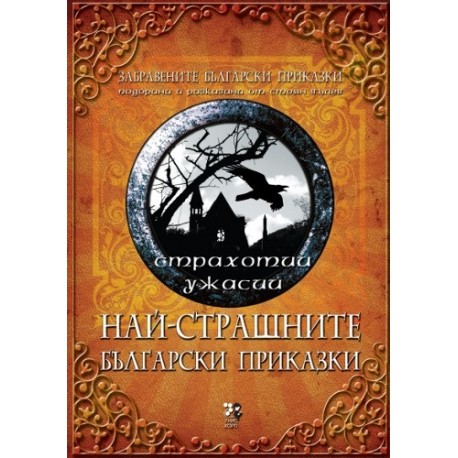 Най-страшните български приказки