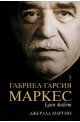 Габриел Гарсия Маркес - Един живот