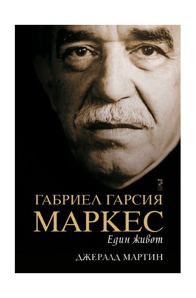 Габриел Гарсия Маркес - Един живот