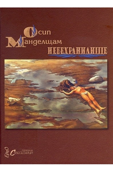 Небехранилище. Избрани стихове/ двуезично издание