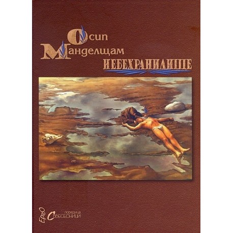 Небехранилище. Избрани стихове/ двуезично издание