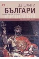 Бележити българи. Първото българско царство Т.2