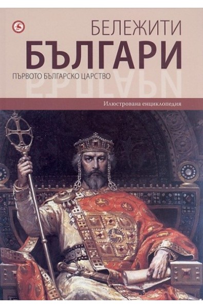 Бележити българи. Първото българско царство Т.2