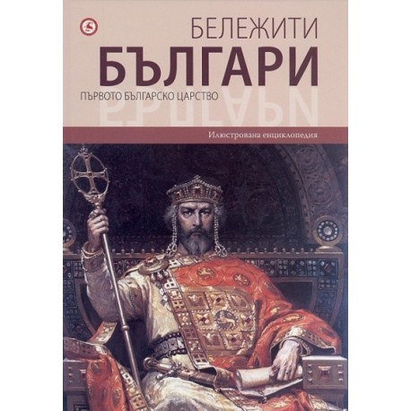 Бележити българи. Първото българско царство Т.2