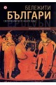 Бележити българи. Световни имена от нашите земи Т.1