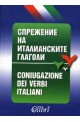 Спрежение на италианските глаголи 