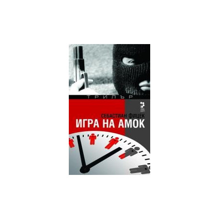 Игра на амок