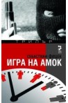 Игра на амок