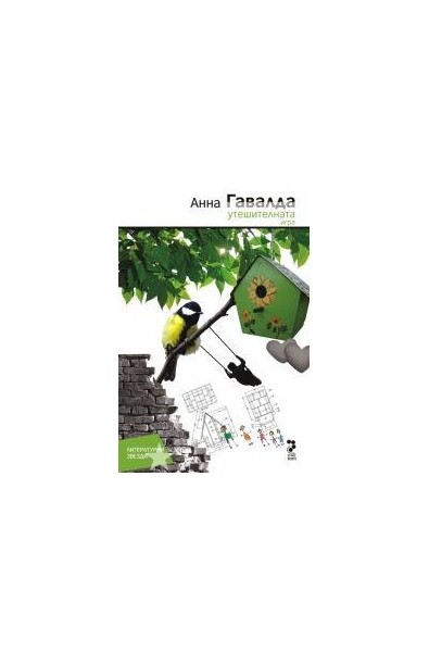 Утешителната игра