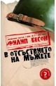 В отсъствието на мъжете