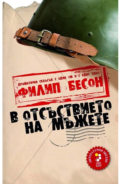 В отсъствието на мъжете