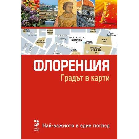 Атласи: Флоренция - Градът в карти