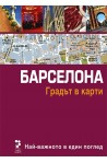 Атласи: Барселона - Градът в карти