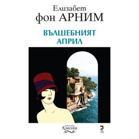 Вълшебният април