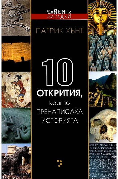 Десет открития, които пренаписаха историята