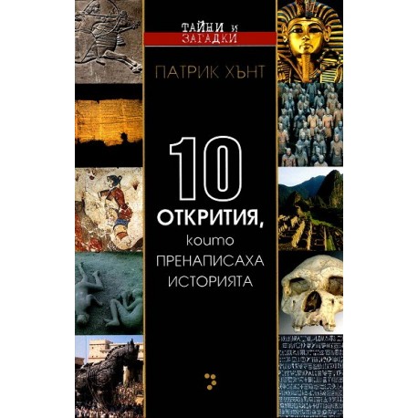 Десет открития, които пренаписаха историята