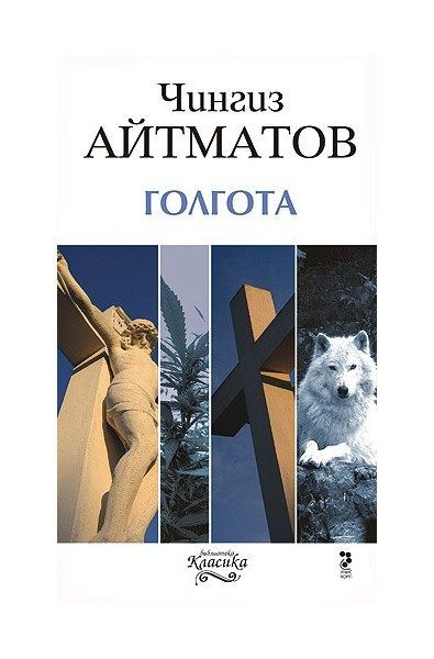 Голгота