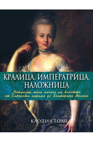 Кралица, императрица, наложница