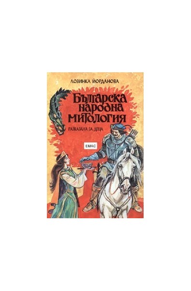 Българска народна митология, разказана за деца