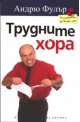 Трудните хора