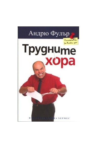Трудните хора