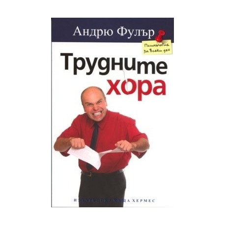 Трудните хора