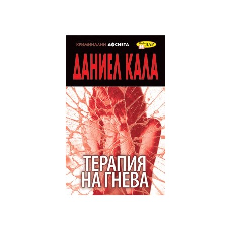 Терапия на гнева