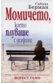Момичето, което плуваше с делфини