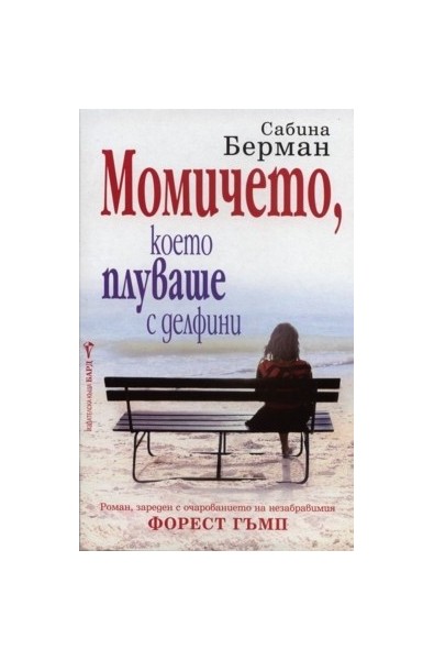 Момичето, което плуваше с делфини