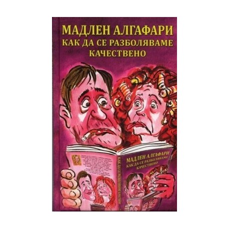 Как да се разболяваме качествено