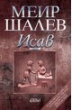 Исаав