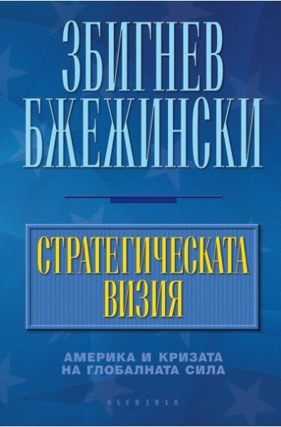 Стратегическата визия. Америка и кризата на глобалната сила