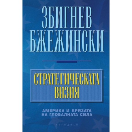 Стратегическата визия. Америка и кризата на глобалната сила