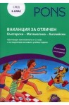 Ваканция за отличен след 3 клас: Български - Математика - Английски