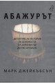 Абажурът