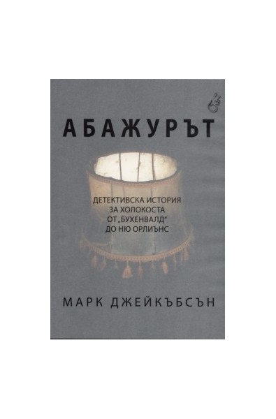 Абажурът