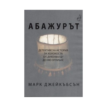Абажурът