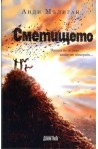 Сметището
