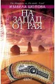 На запад от рая
