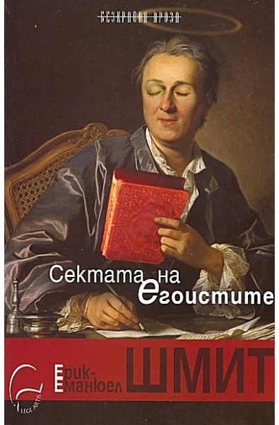 Сектата на егоистите