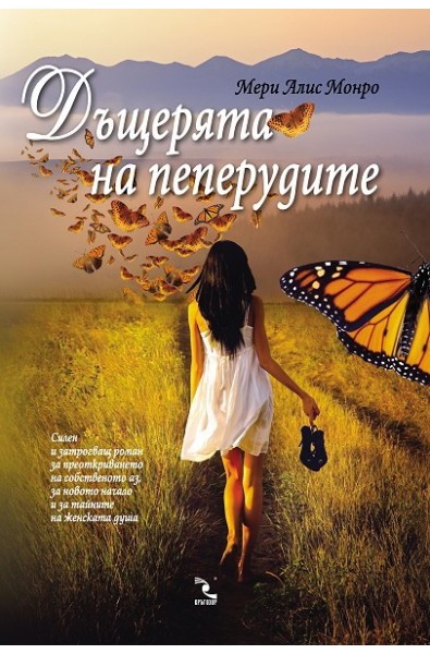 Дъщерята на пеперудите