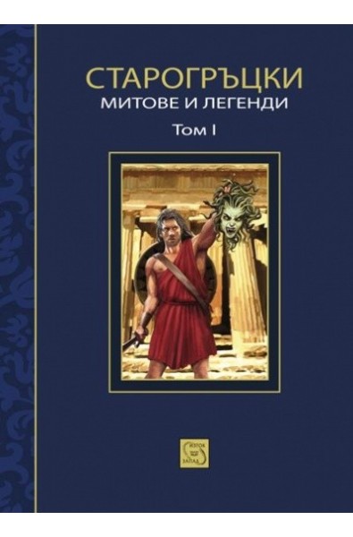 Старогръцки митове и легенди Т.1
