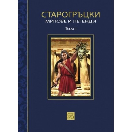 Старогръцки митове и легенди Т.1